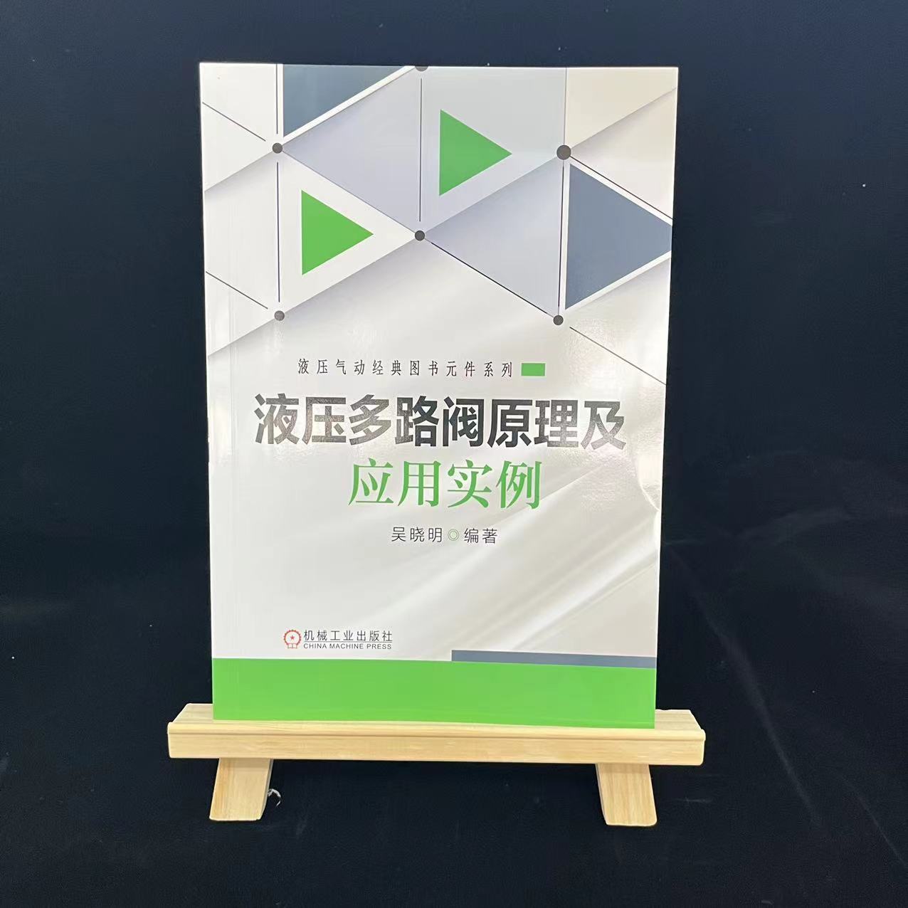 官网正版 液压多路阀原理及应用实例 吴晓明 静压传动 技术基础 结构类型 负载敏感 压力补偿 流道加工方式分类 维修保养 - 图0