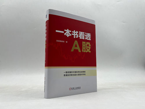 签名版 官网正版 一本书看透A股 我是腾腾爸 投资体系 定性定量分析 选股标准 分析模型 财报运用 逆向投资 价值区 交易心态 - 图2