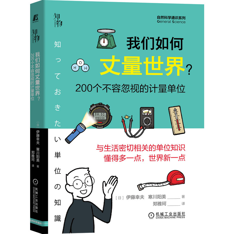 官网正版 我们如何丈量世 界 200个不容忽视的计量单位 伊藤幸夫 寒川阳美 标准 长度 重量 面积 容量 角度 - 图0