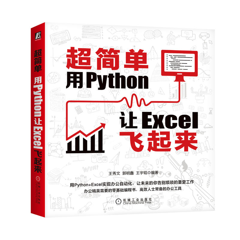 官网正版超简单用Python让Excel飞起来王秀文郭明鑫王宇韬办公自动化数据分析可视化典型的案例机械工业出版社旗舰店-图0