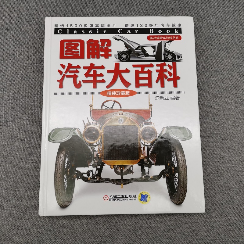图解汽车大百科 精装珍藏版 陈新亚 陈总编爱车热线书系 车型构造外观高清彩色图片 9787111575184