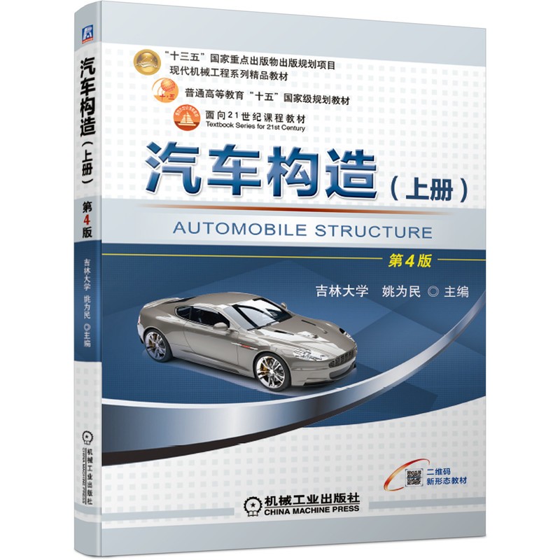 套装官方正版汽车构造第4版上下册姚为民普通高等教育教材 9787111683575 9787111693987机械工业出版社旗舰店-图0