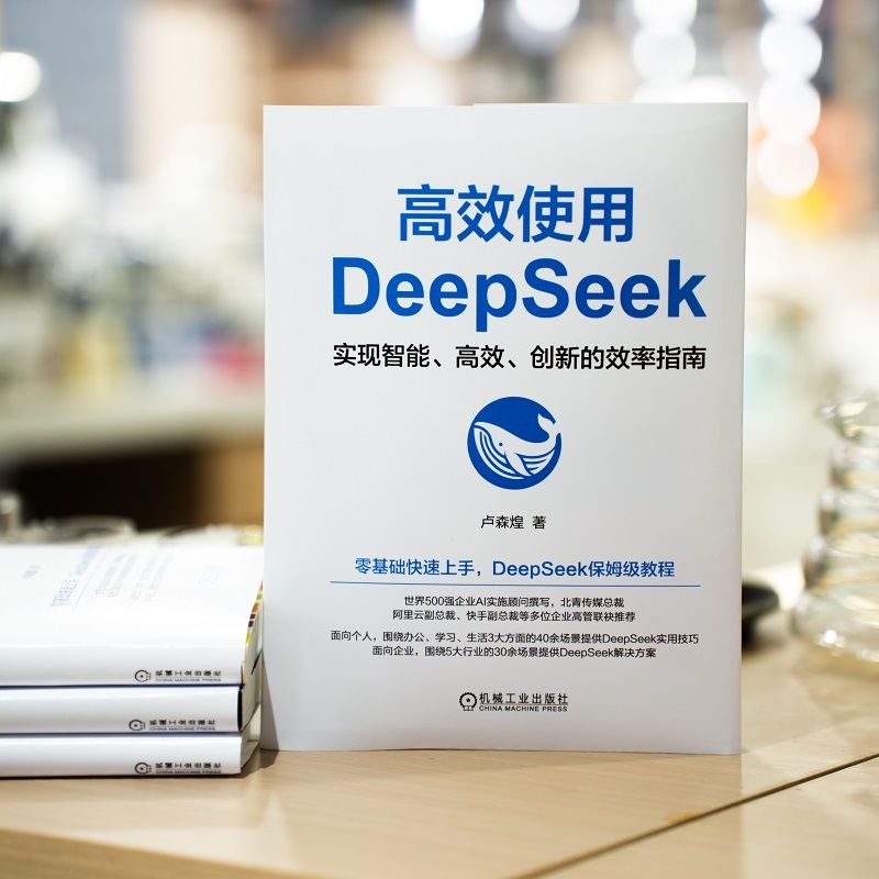 官网套装 DeepSeek使用秘笈+DeepSeek使用指南+高效使用DeepSeek（全3册） AI ChatGPT Kimi 豆包 DeepSeek Agent 提示词 AI办公 - 图0