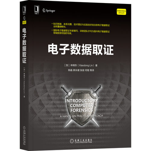 官网正版 电子数据取证 林晓东 理论 实用技术方法 流程 设置实验环境 调试工具 虚拟化平台 数据检验 实战练习 - 图0