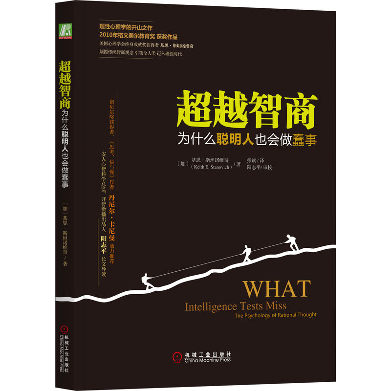 官网正版 超越智商 为什么聪明人也会做蠢事 凯斯 斯坦诺维奇 人生目标 理性障碍 智力测验 信息加工机制 算法心智 大脑引擎 - 图0