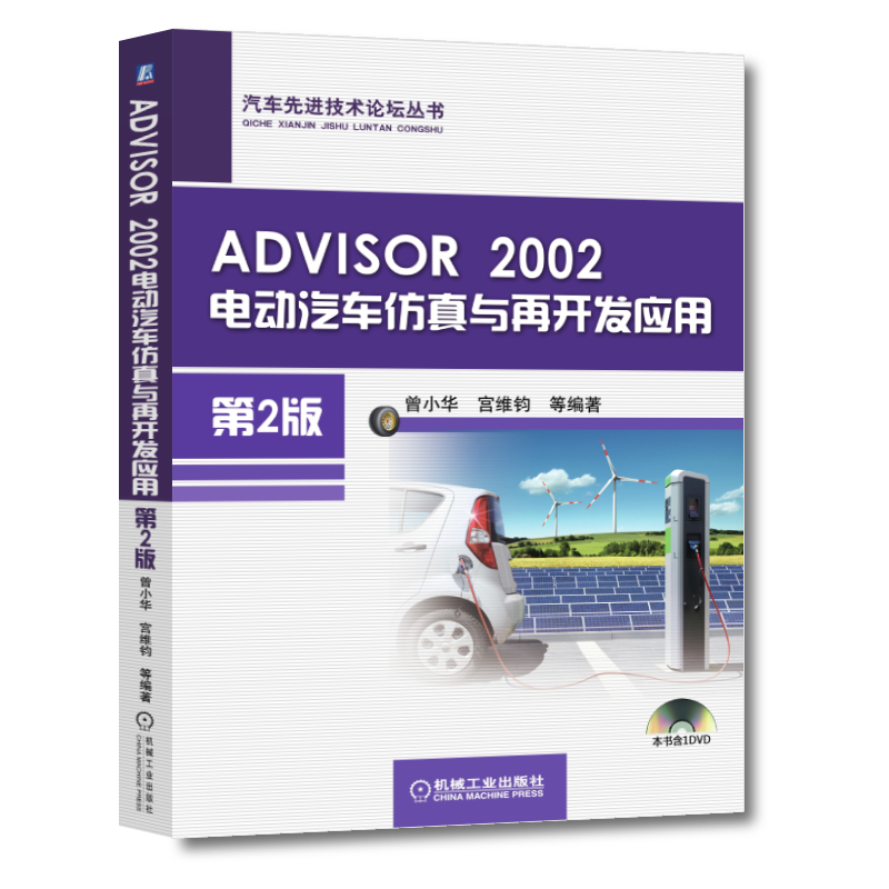 官网正版 ADVISOR 2002电动汽车仿真与再开发应用 第2版 曾小华 宫维钧 燃油经济性 驱动力 行驶阻力 异步电机 储能装置 电容 - 图0