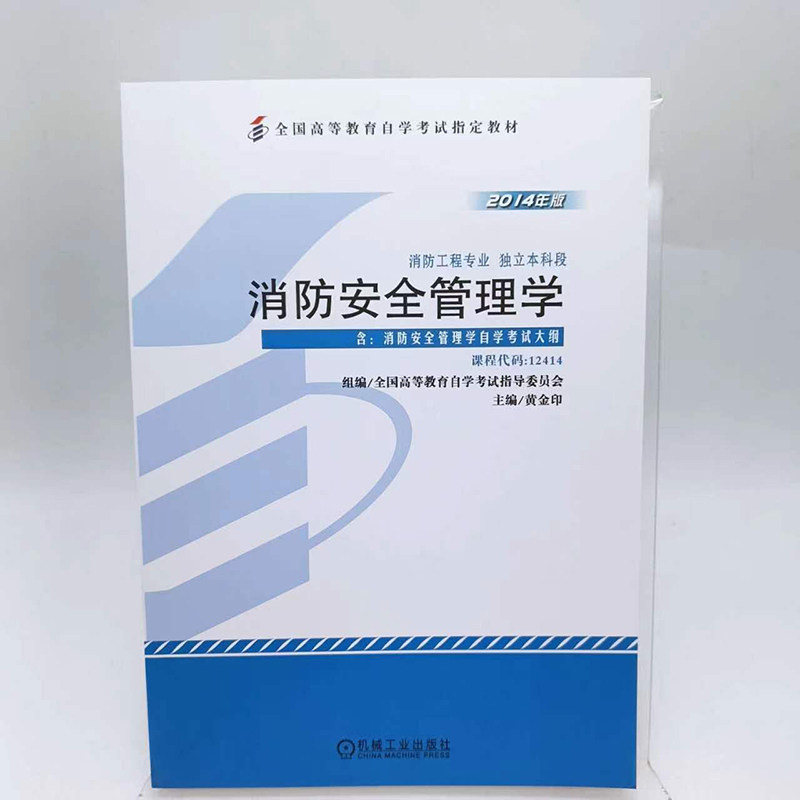 官网正版 消防安全管理学 课程代码 12414 2014年版 黄金印 高等教育自学考试指定教材 9787111459460 机械工业出版社旗舰店,淘宝优惠券,粉丝福利购,淘宝优惠卷