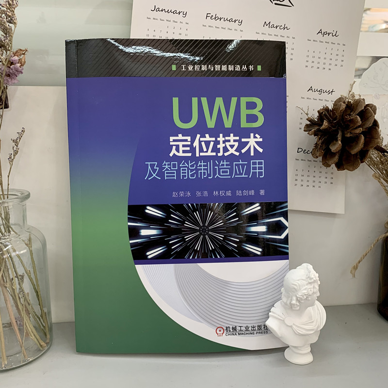 UWB定位技术及智能制造应用 赵荣泳 张浩 林 陆剑峰 超宽带 无线通信技术 案例 标准化接口协议 实用技术手册机械工业出版社 - 图0