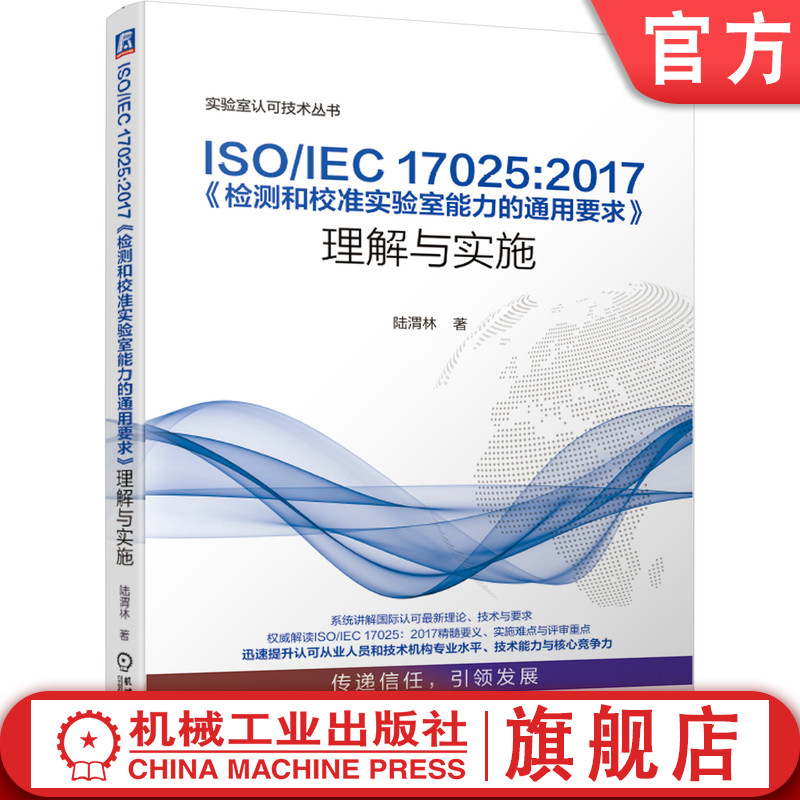 ISO/IEC17025:2017《检测和校准实验室能力的通用要求》理解与实施陆渭林实验室17025认证认可9787111643098