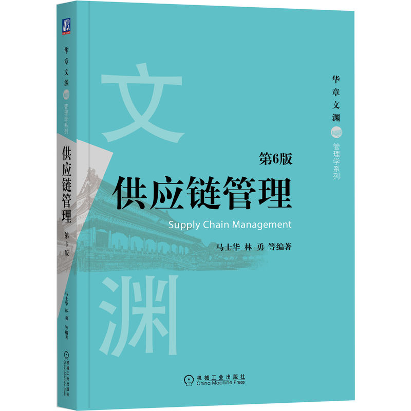 官网正版 供应链管理 第6版 马士华 林勇 华章文渊 高等院校本科生研究生教材 9787111657491 机械工业出版社旗舰店 - 图0