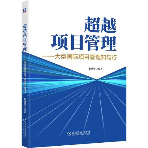 官网正版 超越项目管理——大型国际项目管理知与行 蔡鸿贤 项目管理 工程项目管理 一带一路 国际项目 跨国合作 国际工程 - 图3
