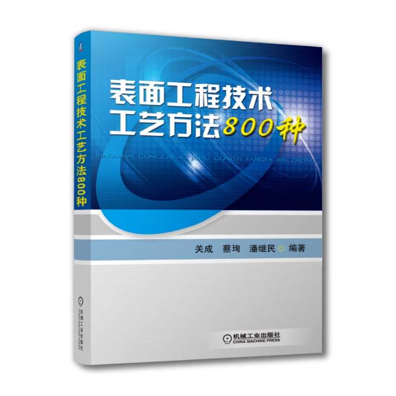 官网正版表面工程技术工艺方法800种关成蔡珣潘继民氧化处理磷化处理铬酸盐钝化着色染色电镀单金属气相沉积-图0