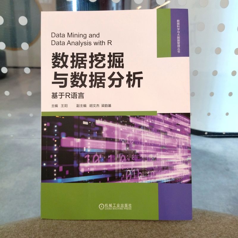 官网正版 数据挖掘与数据分析 基于R语言 王阳 胡文杰 梁韵基 可视化技术 线性回归 逻辑 决策树 随机森林 贝叶斯分类器 层次聚类 - 图2