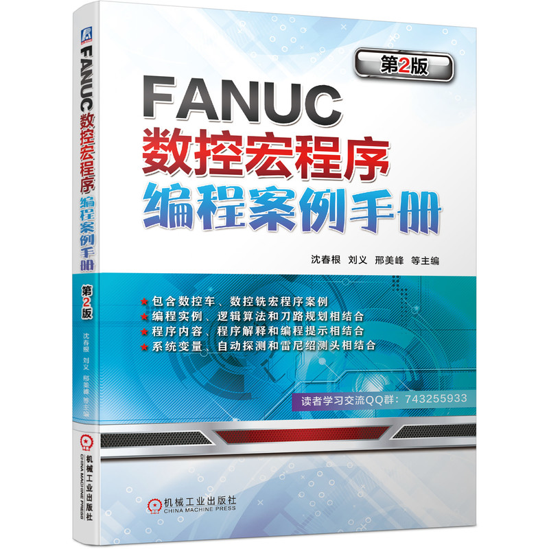 官网正版 FANUC数控宏程序编程案例手册第2版沈春根刘义邢美峰发那科车床铣床单多型面系统变量-图3