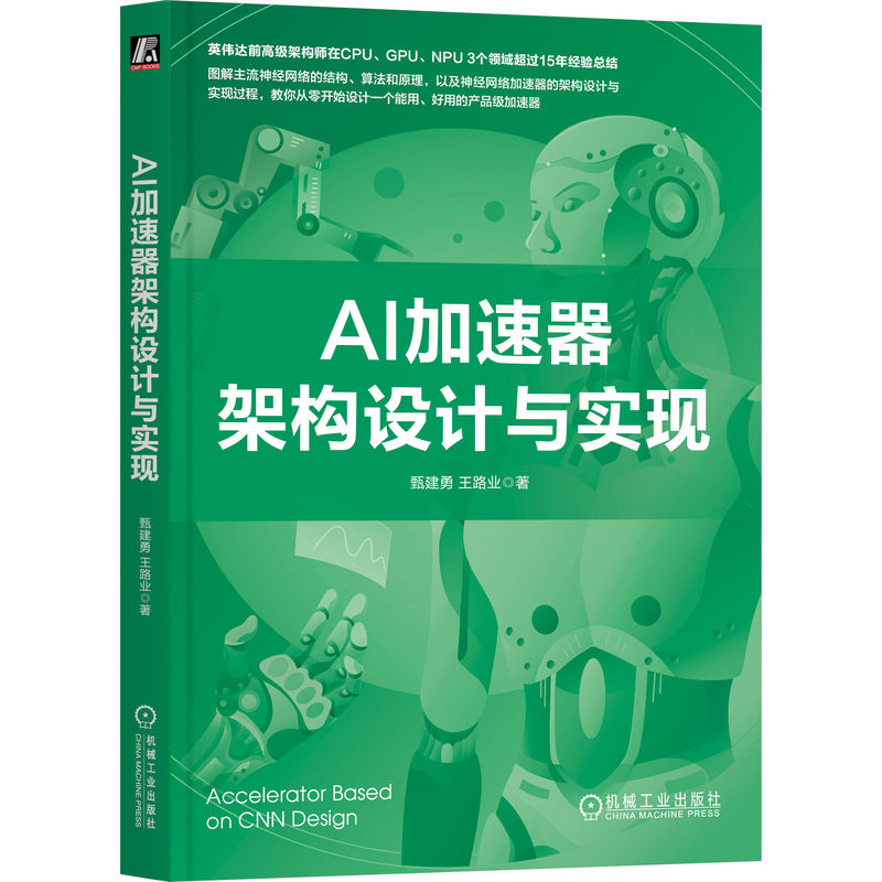 官网正版 AI加速器架构设计与实现 甄建勇 王路业 卷积神经网络 运算子系统 架构优化技术 安全与防护 整型乘法器 浮点运算器 - 图3