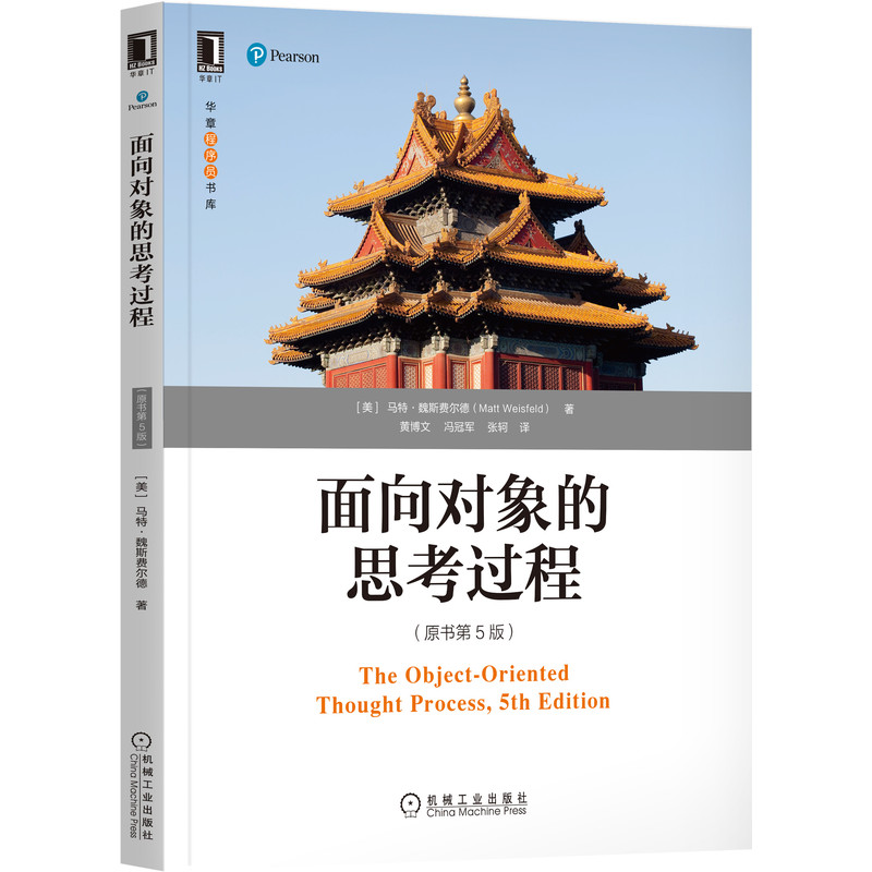 官网正版 面向对象的思考过程 原书第5版 马特 魏斯费尔德 设计模式 封装 多态 继承 接口 实现范式 真实示例