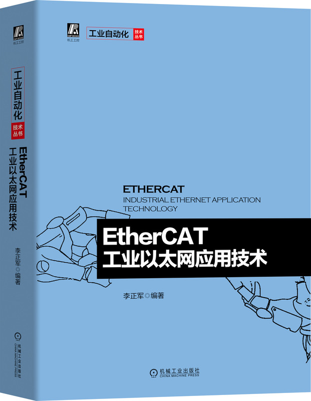 套装 官网正版 自动化丛书 共4册 EtherCAT工业以太网应用技术 TwinCAT 从入门到精通 TwinCAT NC实用指南 运动控制系统软件原理