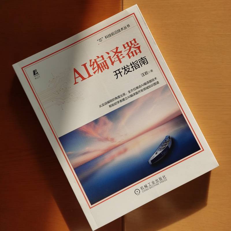 套装官网正版 AI编译器底层逻辑解析共2册 TVM编译器原理与实践+AI编译器开发指南-图0