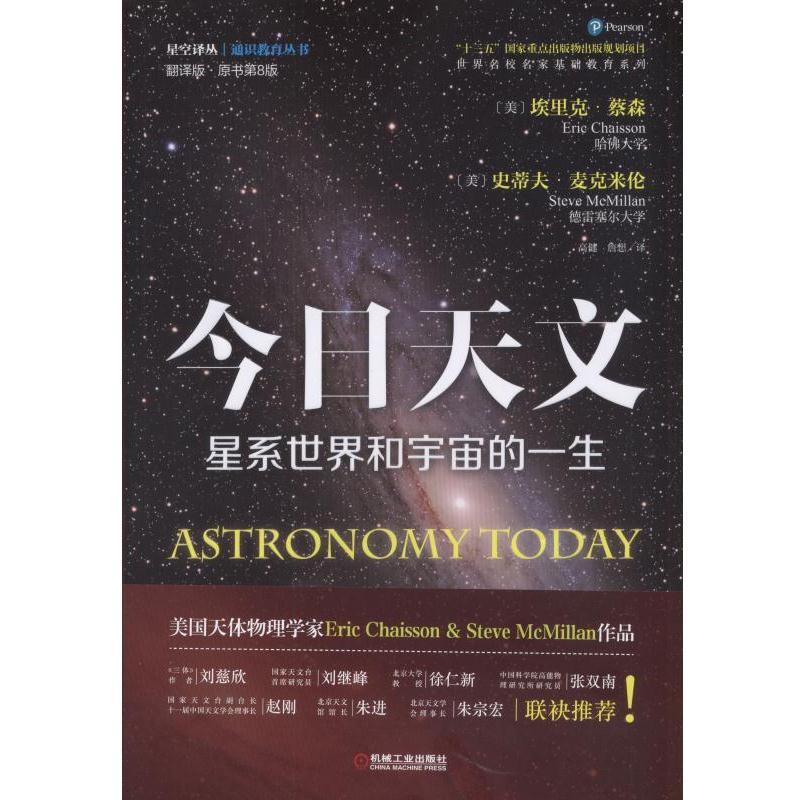 官网正版今日天文星系世界和宇宙的一生翻译版原书第8版太阳系通识教育选修课教材 9787111536062机械工业出版社旗舰店-图0