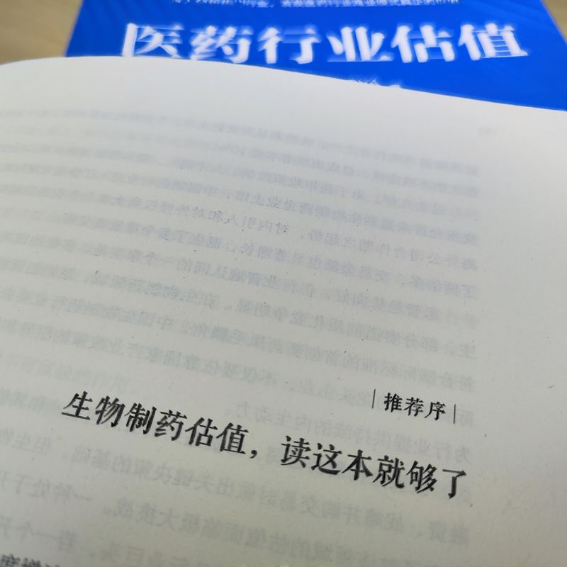 官网正版 医药行业估值 郑华 涂宏钢 生物制药 产业战略 监管 知识产权保护 融资环境 研发投入 产业政策 价值标准 估值方法 - 图2