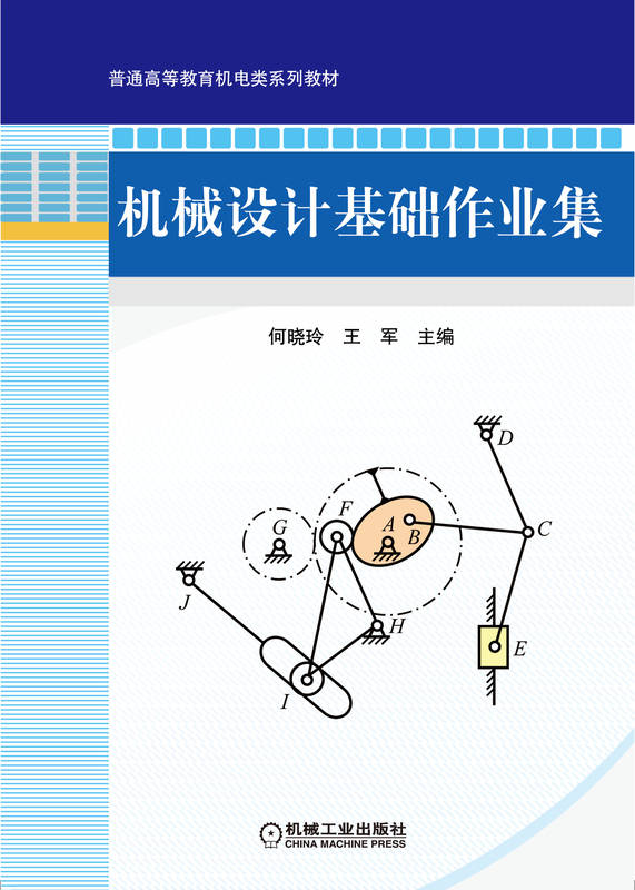 官网正版 机械设计基础作业集 何晓玲 王军 普通高等教育教材 9787111390749 机 械工业出版社旗舰店 - 图0