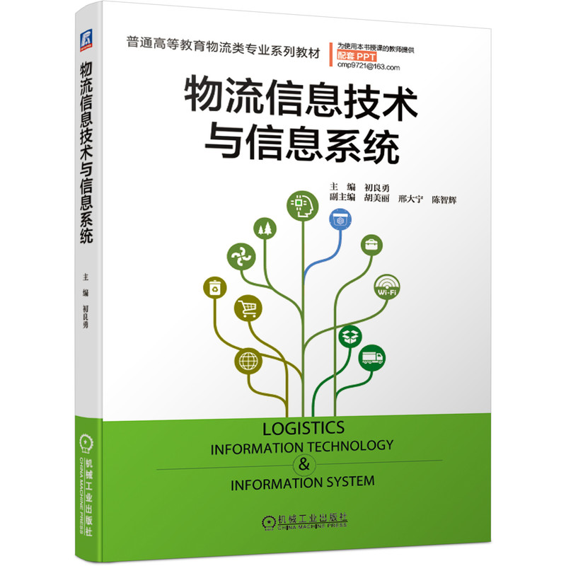 物流信息技术与信息系统 初良勇 胡美丽 邢大宁 陈智辉 普通高等教育物流类专 业系列教材 9787111670001机械工业出版社