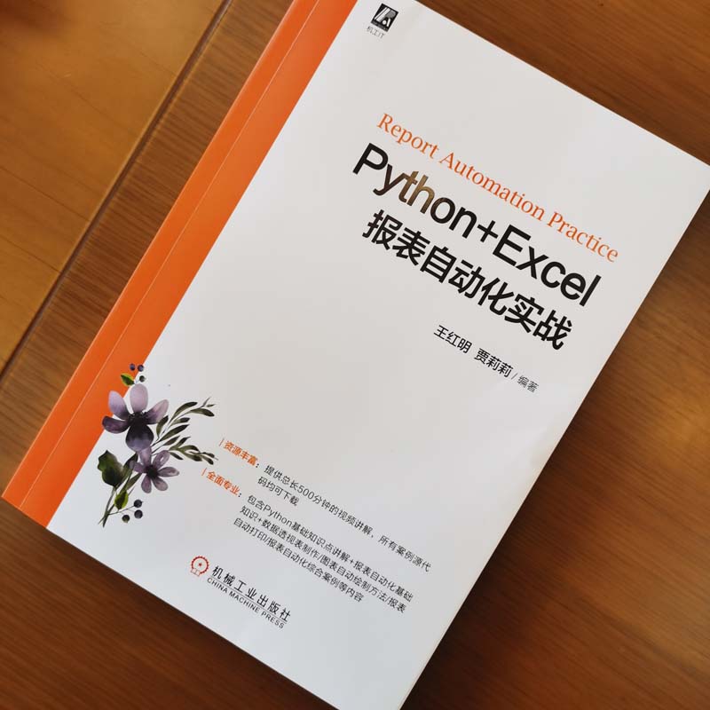 官网正版 Python+Excel报表自动化实战王红明工作表字体格式函数计算数据筛选分类汇总图表绘制打印方法综合案例-图1