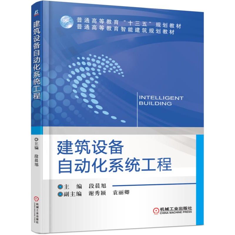 官网正版 建筑设备自动化系统工程 段晨旭 谢秀颖 袁丽卿 普通高等教育教材 9787111542544 机械工业出版社旗舰店 - 图0