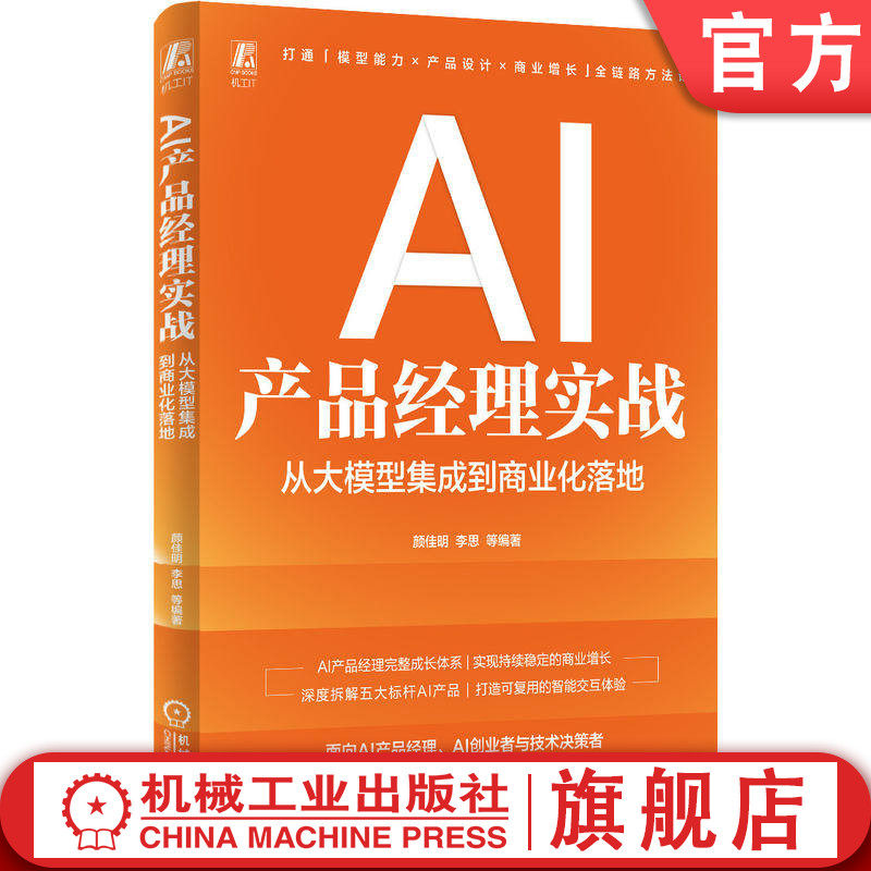 官网现货 AI产品经理实战：从大模型集成到商业化落地 产品 产品经理 产品开发 产品设计 产品研发 项目管理 大模型 大模型技术