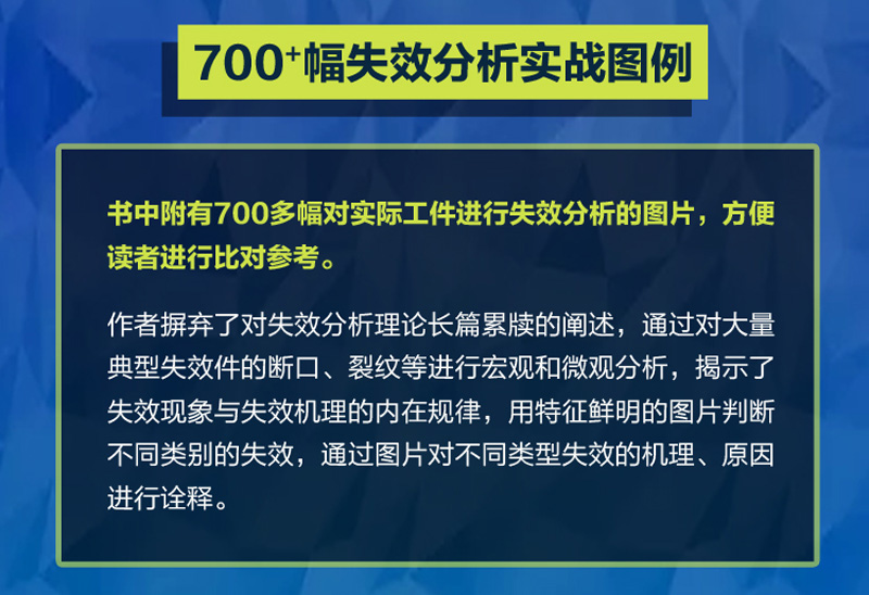 官网正版 失效分析150例 李玉海 蔡红 塑性成形缺陷因素 零件材料 背景 部位 特征 原因 改进措施 案例 机械工业出版社旗舰店 - 图1