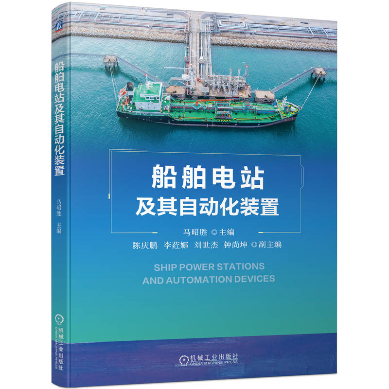 官网正版 船舶电站及其自动化装置 马昭胜 同步发电机组频率 有功功率分配 并联运行 高压电力 电站 照明系统 电力管理 安全用电