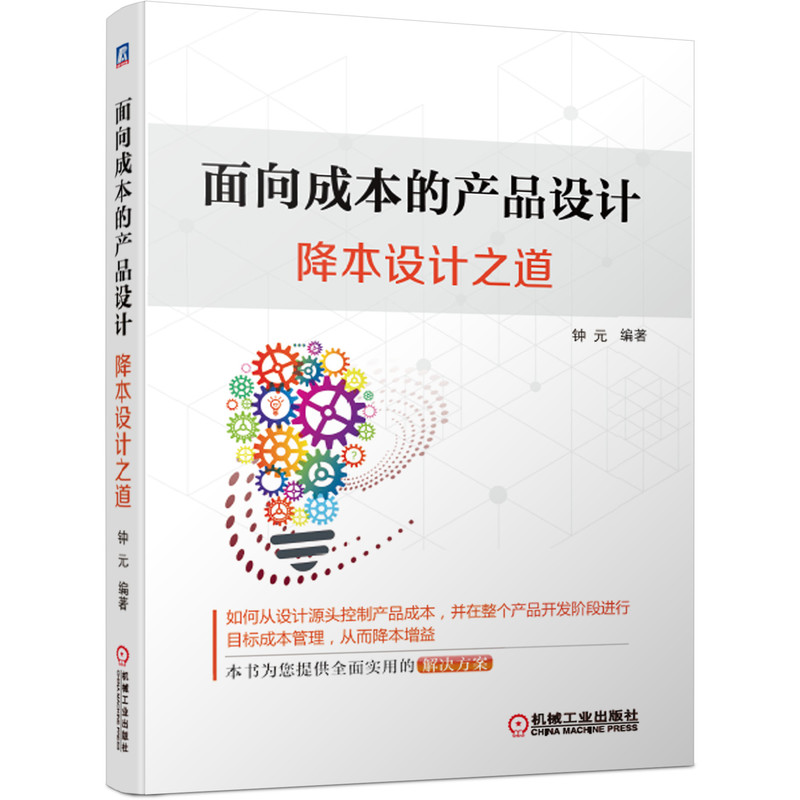 套装官网正版共2本面向成本的产品设计降本设计之道+面向制造和装配的产品设计指南钟元-图0