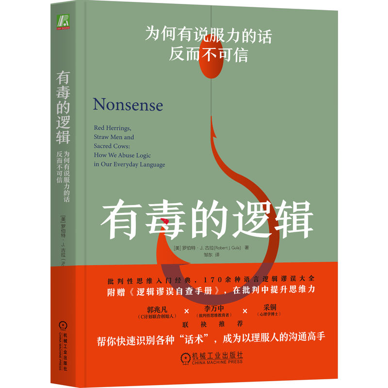 官网正版 有毒的逻辑 为何有说服力的话反而不可信 罗伯特 古拉 语言逻辑 逻辑学 批判性思维 逻辑谬误 话术 说服 沟通 带节奏 - 图3