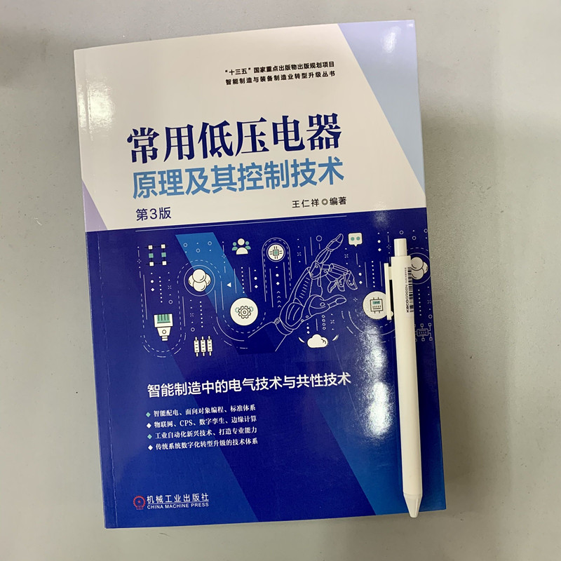 官网正版 常用低压电器原理及其控制技术 第3版 王仁祥 电弧 通用变频器 可编程序控制器 智能配电 数字孪生 - 图0