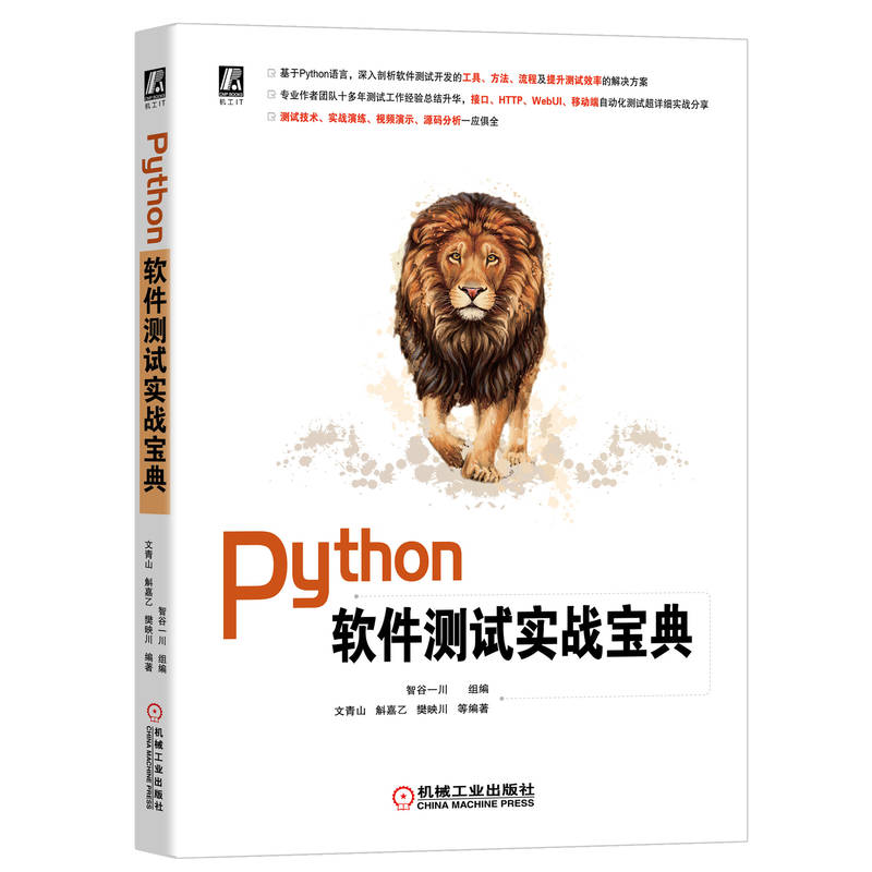 官网正版 Python软件测试实战宝典智谷一川数据类型文件处理常用方法接口自动化多线程 HTTP协议安全漏洞智能识别-图0