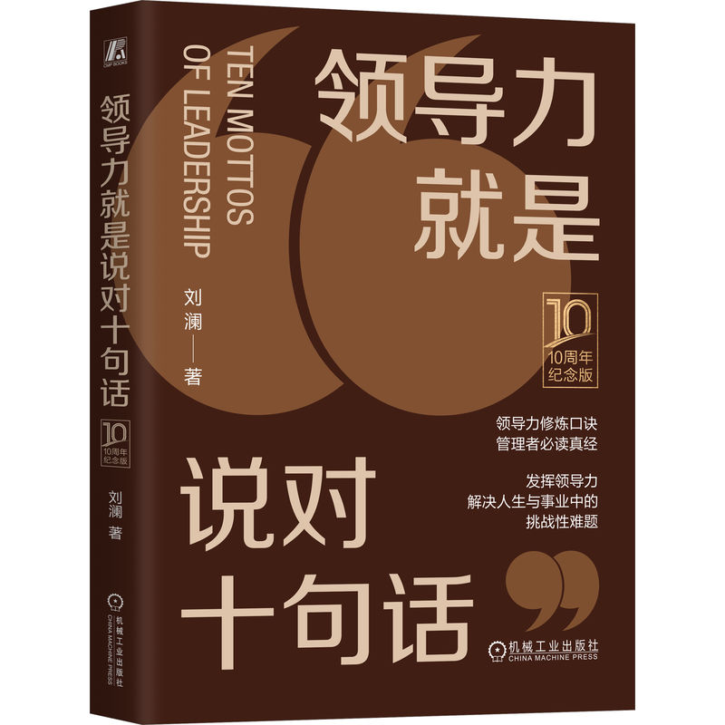 官网正版 领导力就是说对十句话 10周年纪念版 刘澜  领导力修炼口诀 管理者必读真经 9787111744214 机械工业出版社 - 图3