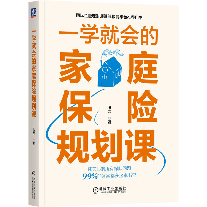 官网正版一学就会的家庭保险规划课张岩保障理赔百万医疗险意外险重疾险产品性价比预算保额优先健康告知退保损失-图3