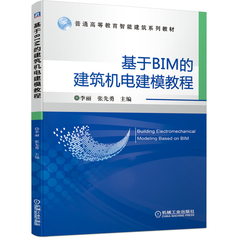 官网正版基于BIM的建筑机电建模教程李丽张先勇普通高等教育智能建筑系列教材机械工业出版社旗舰店-图0