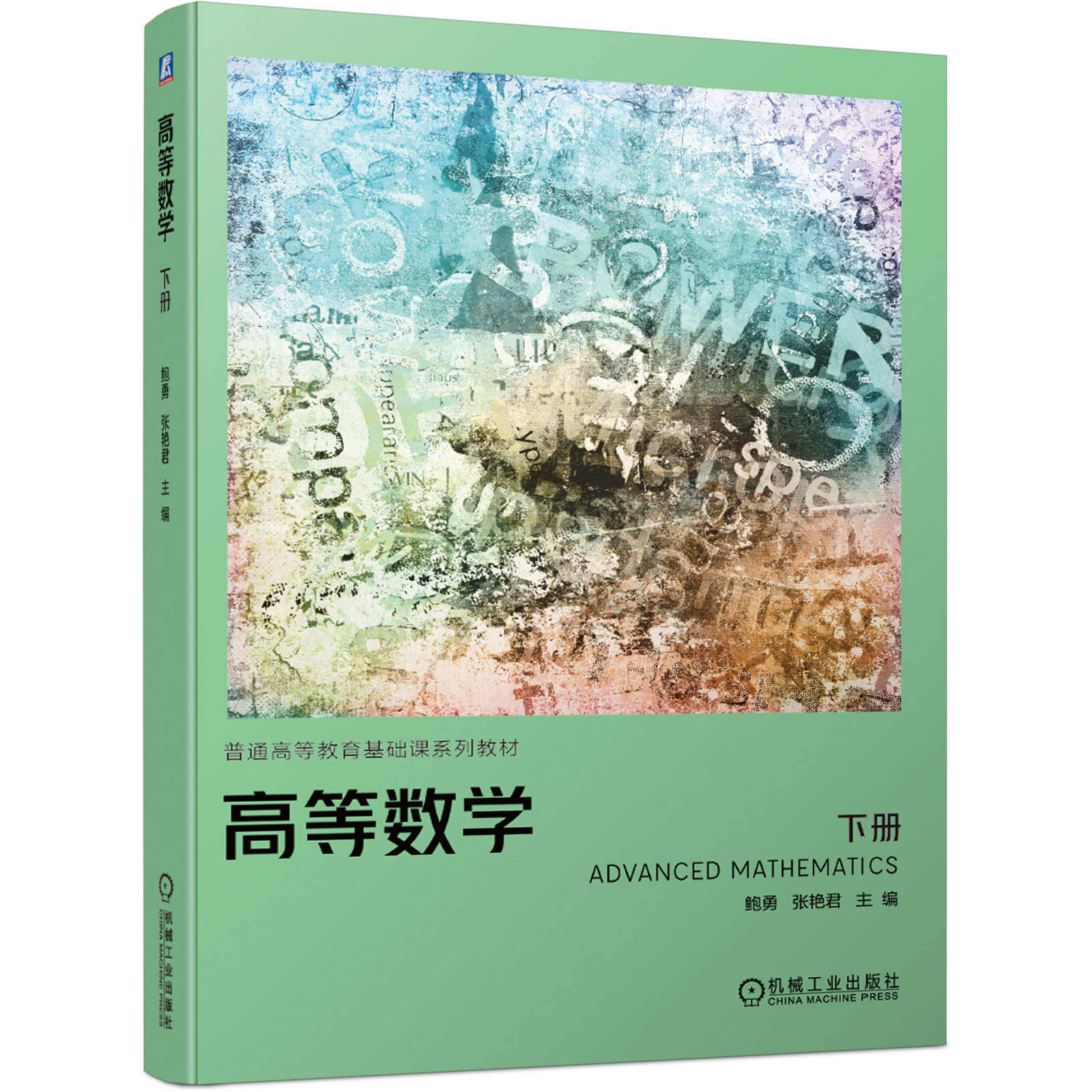 官网正版 高等数学 下册 鲍勇 张艳君 普通高等教育基础课系列教材 9787111643807 机械工业出版社