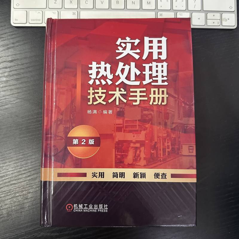 官网正版 实用热处理技术手册 第2版 杨满 钢铁材料 铸钢牌号合金结构钢 奥氏体 退火 正火 回火工艺 冷处理 力学性能 渗碳 - 图0