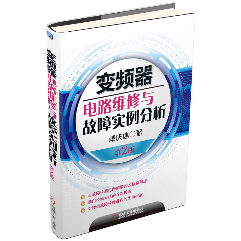 官网正版 变频器电路维修与故障实例分析 咸庆信 整机构成 单元电路 故障检测检修入门 电子电路元器件 电气传动自动化工程设计