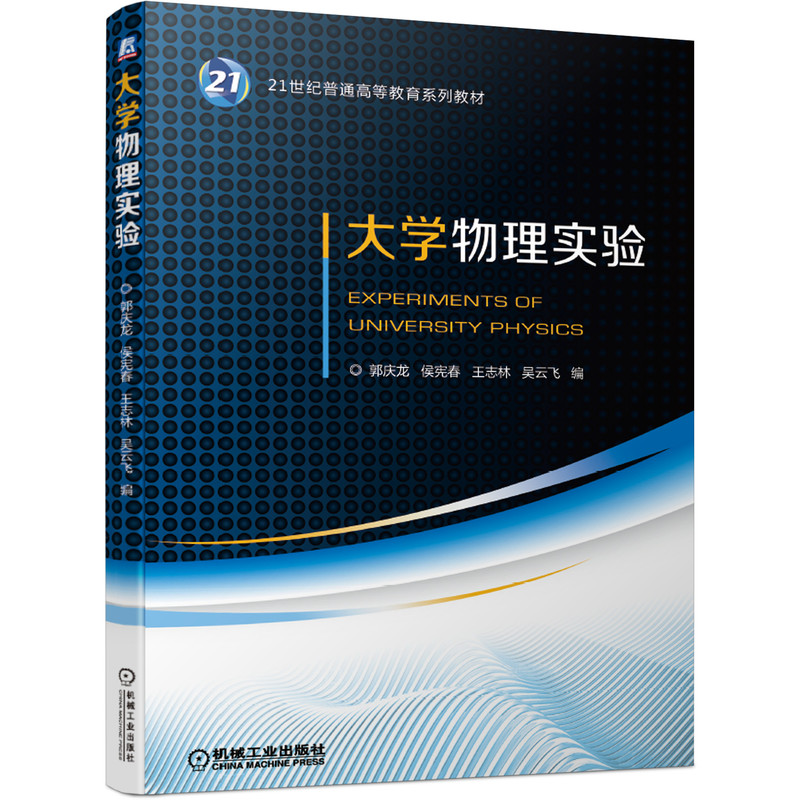 官网正版大学物理实验郭庆龙侯宪春王志林吴云飞 21世纪普通高等教育系列教材机械工业出版社旗舰店-图0