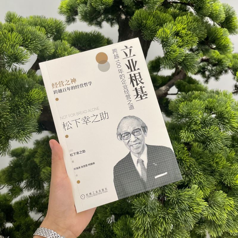 官网正版 立业根基 跨越100年的企业经营之道 松下幸之助 实现个人价值 培养员工 自我意识 参与式管理 独立精神 商业创新 - 图2