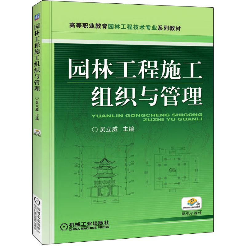 官网正版园林工程施工组织与管理吴立威高等职业教育系列教材 9787111248767机械工业出版社旗舰店-图0