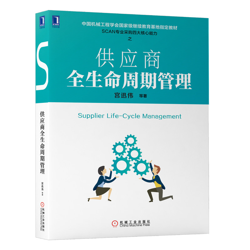 套装官网正版 SCAN采购核心能力丛书共4册全情景采购谈判技巧+全流程风险控制与合规+全面采购成本控制+供应商全生命周期管理-图1
