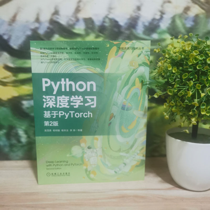 官网正版 Python深度学习基于PyTorch第2版吴茂贵郁明敏杨本法李涛机器学习视觉处理自然语言处理注意力机制语义分割-图1