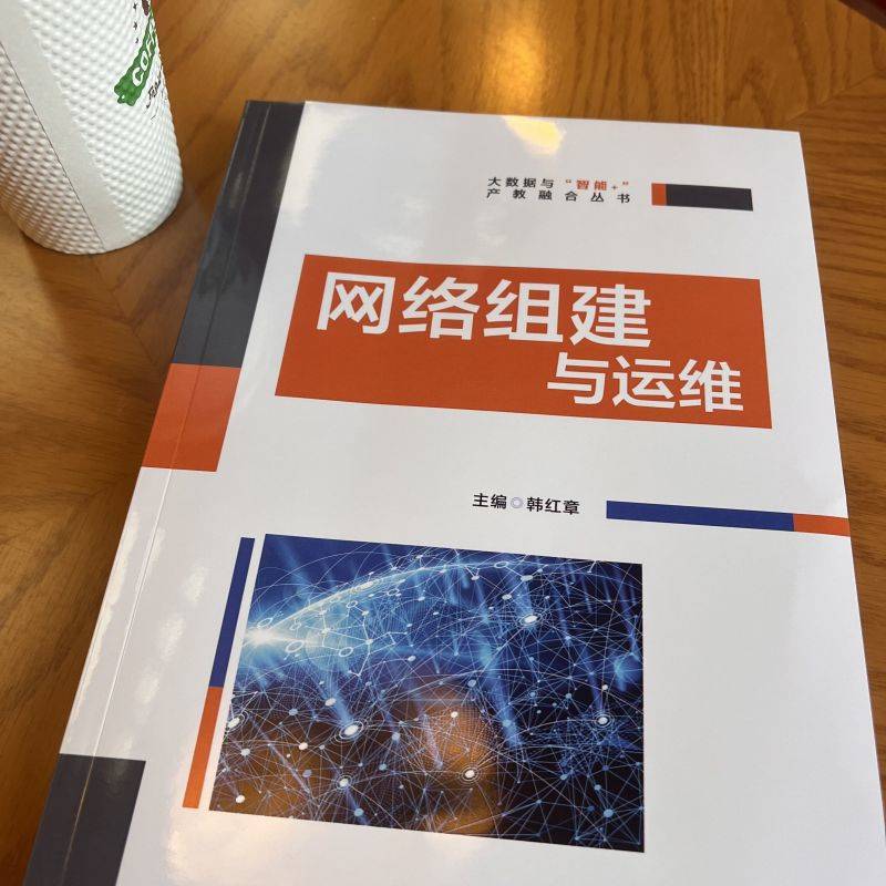 官网现货 网络组建与运维 韩红章 交换机 VLAN 生成树 路由 RIP OSPF ACL 端口 安全 远程 MSTP PPP技术 TCP/IP 机械工业出版社 - 图1