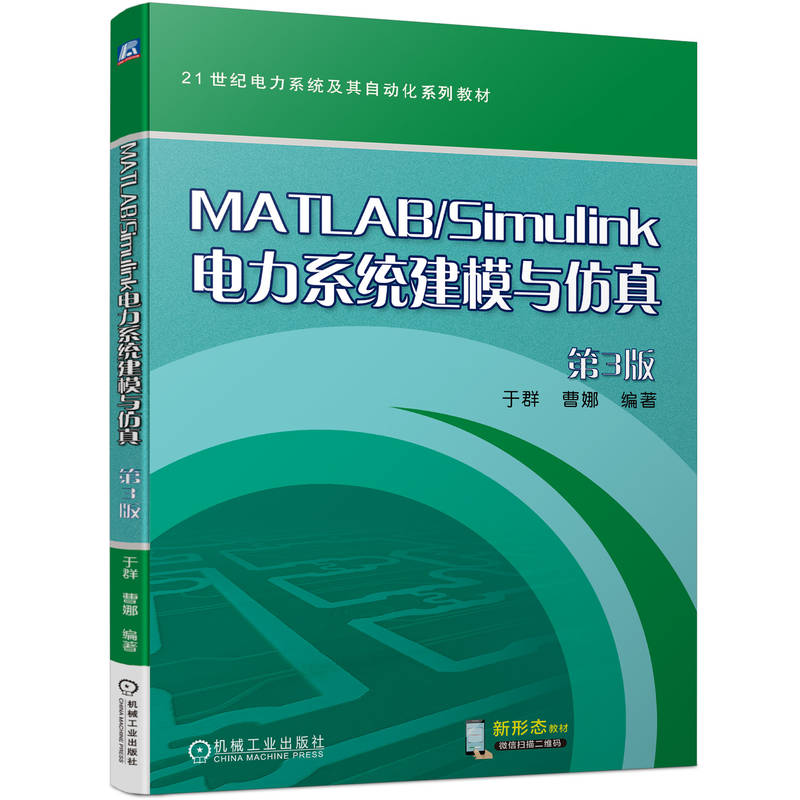 官网正版 MATLAB/Simulink电力系统建模与仿真 第3版 于群 曹娜 9787111744207 机械工业出版社 教材 - 图0