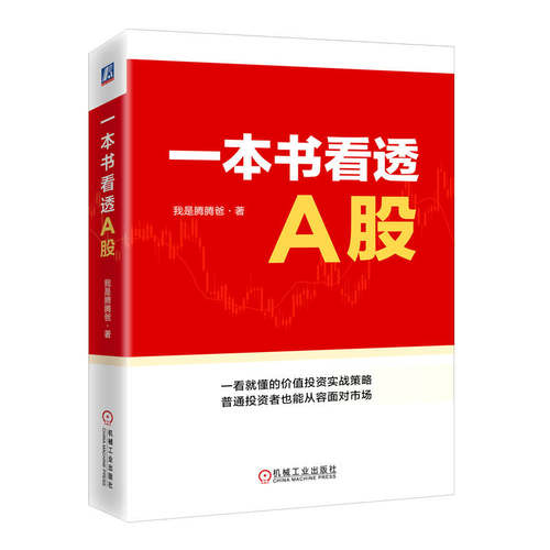 签名版 官网正版 一本书看透A股 我是腾腾爸 投资体系 定性定量分析 选股标准 分析模型 财报运用 逆向投资 价值区 交易心态 - 图0