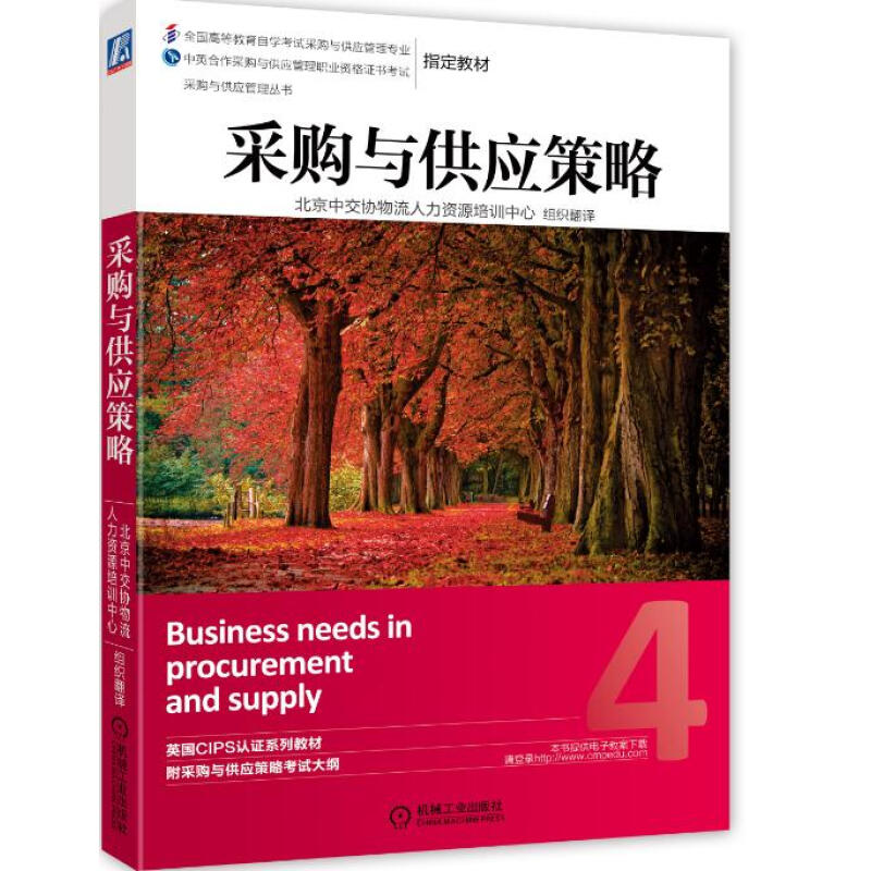 官网正版采购与供应策略北京中交协物流人力资源培训中心 CIPS管理丛书 9787111471844机械工业出版社-图1